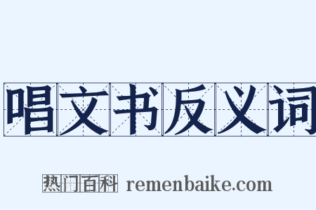 唱文书反义词是什么意思的图片